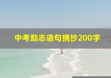 中考励志语句摘抄200字