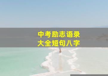 中考励志语录大全短句八字