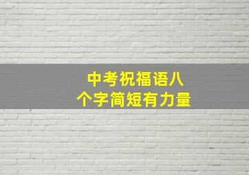 中考祝福语八个字简短有力量