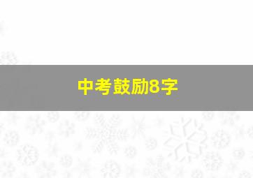 中考鼓励8字