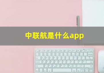 中联航是什么app