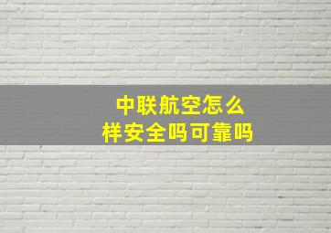 中联航空怎么样安全吗可靠吗