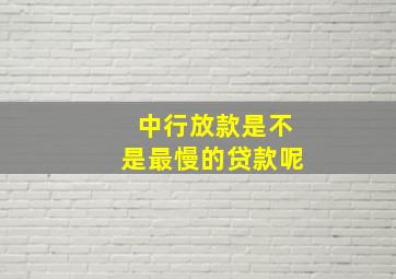 中行放款是不是最慢的贷款呢