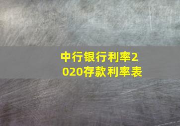 中行银行利率2020存款利率表