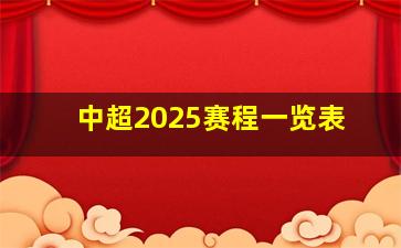 中超2025赛程一览表