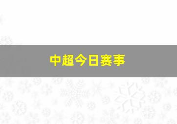 中超今日赛事