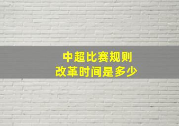 中超比赛规则改革时间是多少