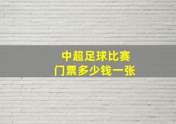 中超足球比赛门票多少钱一张