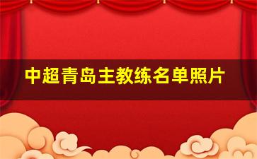 中超青岛主教练名单照片