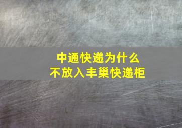 中通快递为什么不放入丰巢快递柜