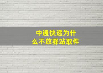 中通快递为什么不放驿站取件