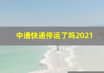 中通快递停运了吗2021