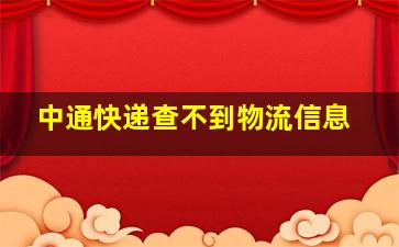 中通快递查不到物流信息