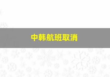 中韩航班取消