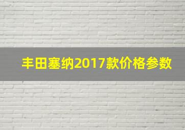 丰田塞纳2017款价格参数