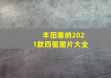 丰田塞纳2021款四驱图片大全