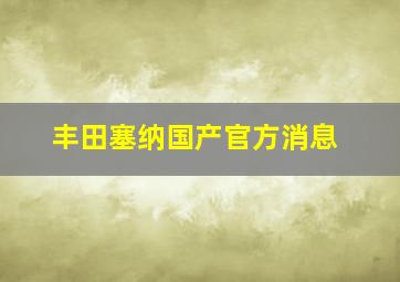 丰田塞纳国产官方消息