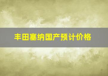 丰田塞纳国产预计价格