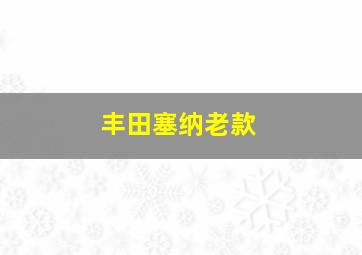 丰田塞纳老款