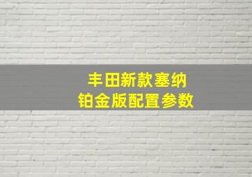 丰田新款塞纳铂金版配置参数