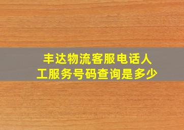 丰达物流客服电话人工服务号码查询是多少