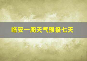 临安一周天气预报七天