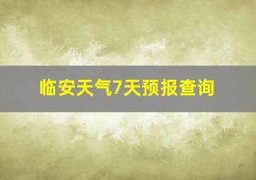 临安天气7天预报查询