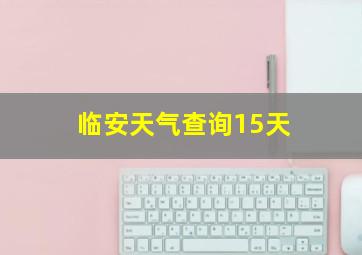 临安天气查询15天