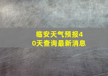 临安天气预报40天查询最新消息