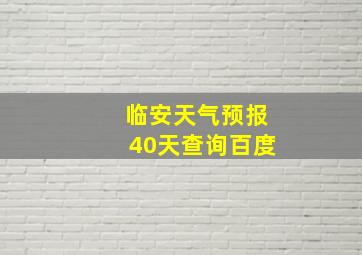 临安天气预报40天查询百度