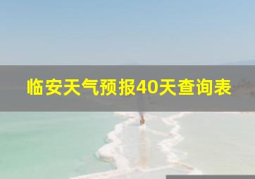 临安天气预报40天查询表