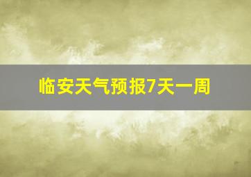 临安天气预报7天一周