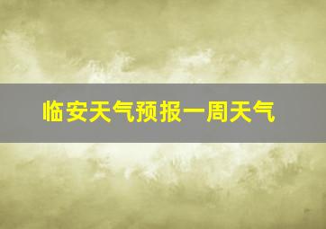 临安天气预报一周天气