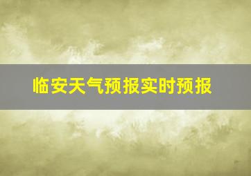 临安天气预报实时预报