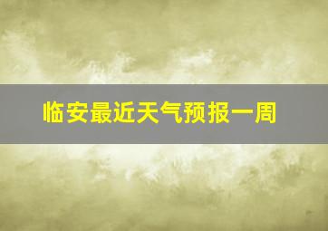 临安最近天气预报一周