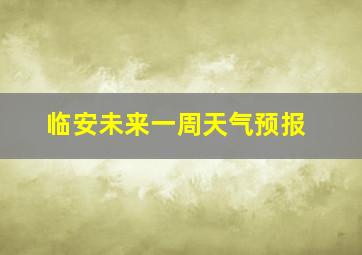 临安未来一周天气预报