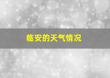 临安的天气情况