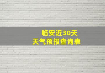 临安近30天天气预报查询表