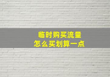 临时购买流量怎么买划算一点