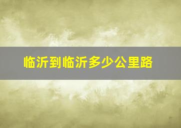 临沂到临沂多少公里路