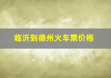 临沂到德州火车票价格