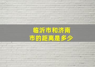 临沂市和济南市的距离是多少