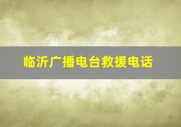 临沂广播电台救援电话