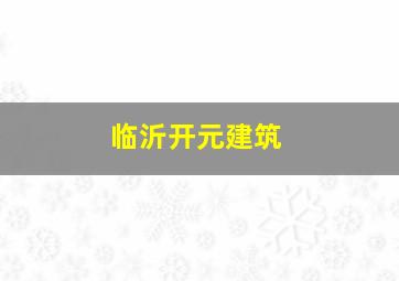 临沂开元建筑