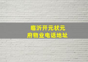 临沂开元状元府物业电话地址