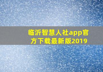 临沂智慧人社app官方下载最新版2019