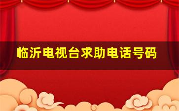 临沂电视台求助电话号码