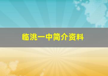 临洮一中简介资料