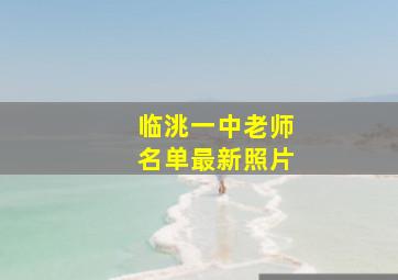 临洮一中老师名单最新照片