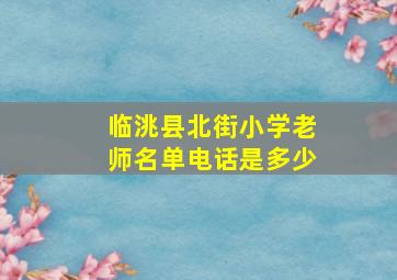 临洮县北街小学老师名单电话是多少